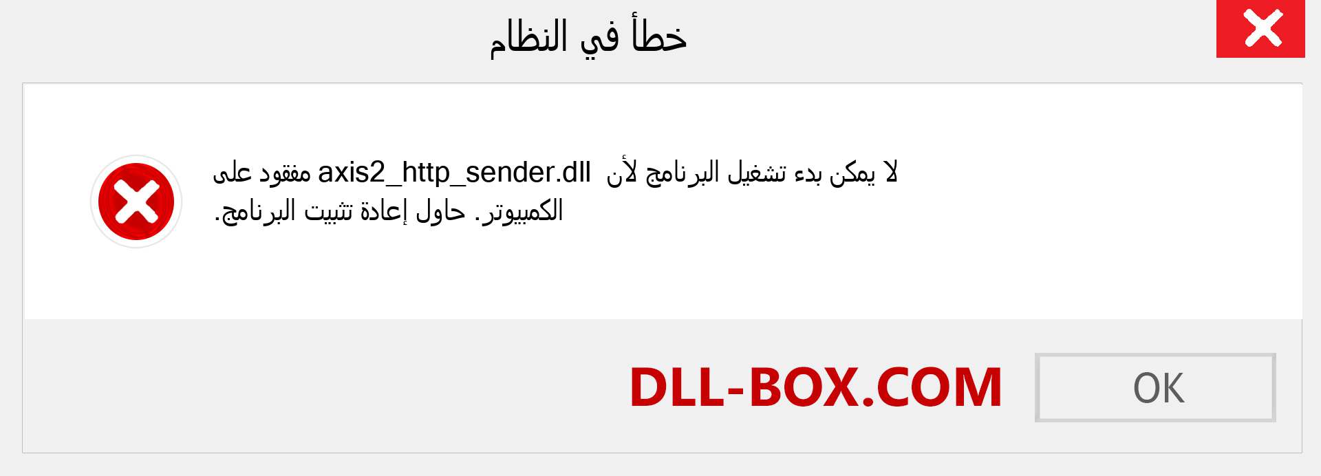 ملف axis2_http_sender.dll مفقود ؟. التنزيل لنظام التشغيل Windows 7 و 8 و 10 - إصلاح خطأ axis2_http_sender dll المفقود على Windows والصور والصور