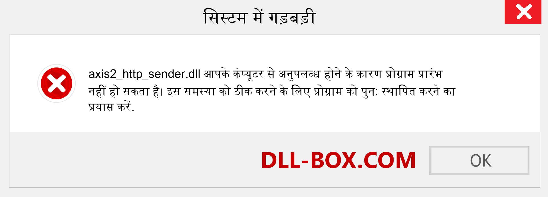 axis2_http_sender.dll फ़ाइल गुम है?. विंडोज 7, 8, 10 के लिए डाउनलोड करें - विंडोज, फोटो, इमेज पर axis2_http_sender dll मिसिंग एरर को ठीक करें