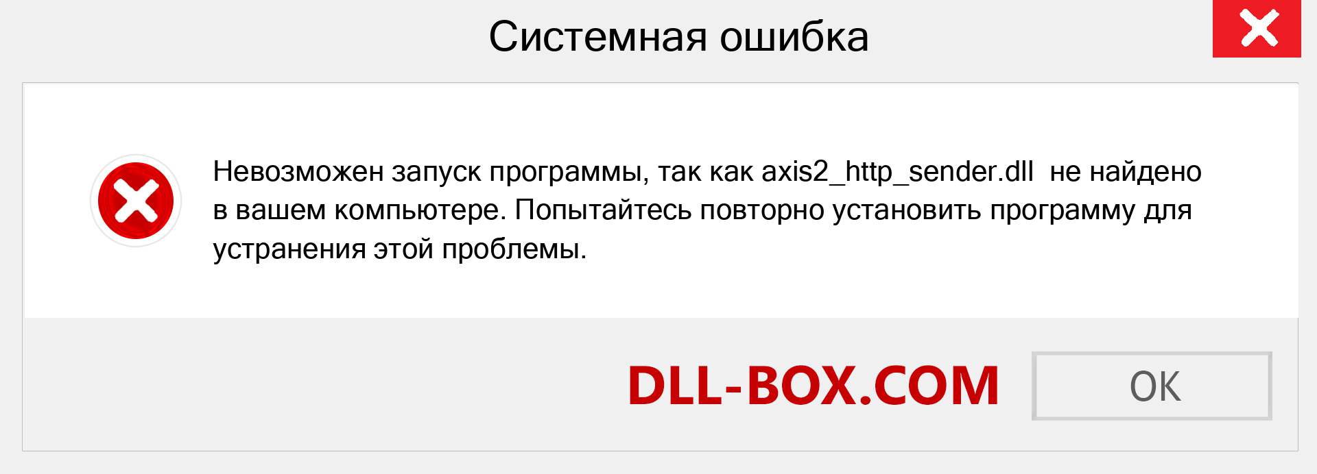 Файл axis2_http_sender.dll отсутствует ?. Скачать для Windows 7, 8, 10 - Исправить axis2_http_sender dll Missing Error в Windows, фотографии, изображения