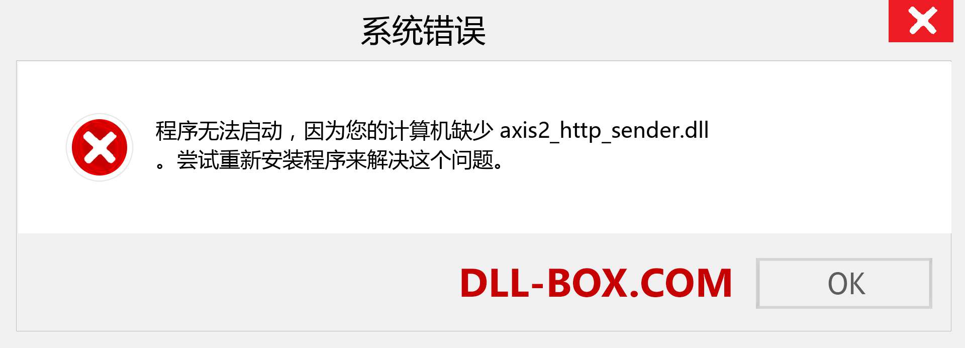 axis2_http_sender.dll 文件丢失？。 适用于 Windows 7、8、10 的下载 - 修复 Windows、照片、图像上的 axis2_http_sender dll 丢失错误